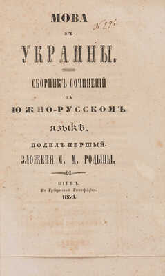 [Собрание В.Г. Лидина] Родына С.М. Мова з Украины.Ч. 1 [и единств.]. Киев, 1858.